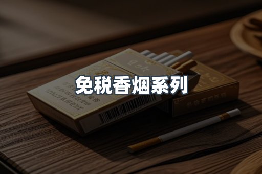 云霄系列香烟